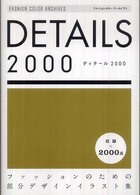 Details 2000 ファッションのための部分デザインイラスト集  ディテール2000 ファッションカラーアーカイブス