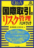 Q&A「国際取引のリスク管理」ハンドブック