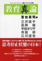 教育「真」論 That's Japan ; special . 連続シンポジウムの記録||レンゾク シンポジウム ノ キロク