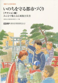 いのちを守る都市づくり ｱｸｼｮﾝ編 みんなで備える広域複合災害 ; 家族でよむ防災読本