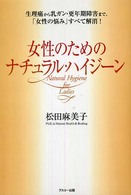 女性のためのナチュラル・ハイジーン 生理痛から乳ガン・更年期障害まで、「女性の悩み」すべて解消!