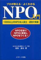 ﾌﾟﾛが教える･よくわかるNPO入門 1000以上のNPO法人設立･運営の実績