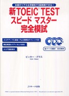 新TOEIC TESTスピードマスター完全模試 本番のリアルな雰囲気で3回挑戦できる!