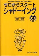 ゼロからスタートシャドーイング 英語の耳と口を同時にきたえる究極トレ