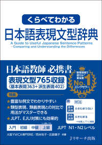 くらべてわかる日本語表現文型辞典 表現文型765収録