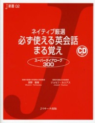 ネイティブ厳選必ず使える英会話まる覚え スーパーダイアローグ300