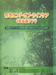 在宅エンド・オブ・ライフケア(終末期ケア) 利用者のアウトカムと専門職の実践力を高めるケアプログラムの応用