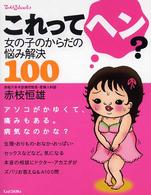 これってヘン? 女の子のからだの悩み解決100 てぃんくるbooks