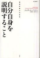 自分自身を説明すること 倫理的暴力の批判 暴力論叢書