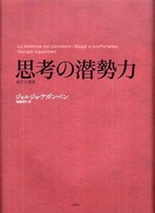 思考の潜勢力 論文と講演