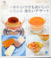 一年中いつでもおいしいいろんな冷たいデザート イル・プルーのはじめてみよう1・2・3