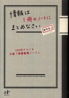 情報は1冊のノートにまとめなさい 100円でつくる万能「情報整理ノート」 Nanaブックス；0069