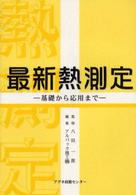 最新熱測定 基礎から応用まで