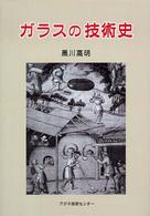 ガラスの技術史