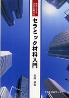 都市工学をささえ続けるセラミック材料入門