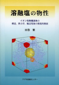 溶融塩の物性 イオン性無機液体の構造,熱力学,輸送現象の微視的側面