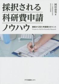 採択される科研費申請ノウハウ 審査から見た申請書のポイント