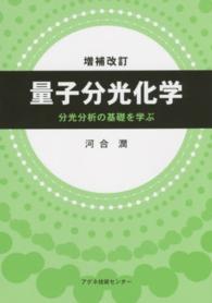 量子分光化学 分光分析の基礎を学ぶ. 増補改訂