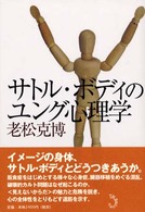 ｻﾄﾙ･ﾎﾞﾃﾞｨのﾕﾝｸﾞ心理学