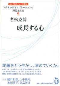 成長する心 ｱｸﾃｨｳﾞ･ｲﾏｼﾞﾈｰｼｮﾝの理論と実践 : ﾕﾝｸﾞ派のｲﾒｰｼﾞ療法 ; 2