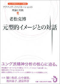 元型的ｲﾒｰｼﾞとの対話 ｱｸﾃｨｳﾞ･ｲﾏｼﾞﾈｰｼｮﾝの理論と実践 : ﾕﾝｸﾞ派のｲﾒｰｼﾞ療法 ; 3