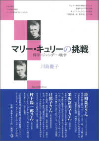 マリー・キュリーの挑戦 科学・ジェンダー・戦争