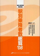 駅別乗降者数総覧 東京大都市圏・京阪神圏全駅