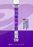 駅別乗降者数総覧 東京大都市圏・京阪神圏全駅