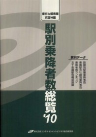 駅別乗降者数総覧 東京大都市圏・京阪神圏