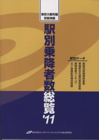 駅別乗降者数総覧 東京大都市圏・京阪神圏全駅