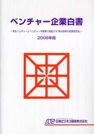 ベンチャー企業白書 2006年版 学生ベンチャーとベンチャー予備軍に提起する「原点回帰の起業発想法」