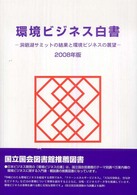 環境ビジネス白書 洞爺湖サミットの結果と環境ビジネスの展望
