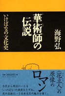 華術師の伝説 いけばなの文化史