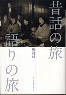 昔話の旅語りの旅