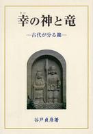 幸 (さい) の神と竜 : 古代が分る鍵 = The Saino-kami and the beneficial dragon in Japanese tutelary gods