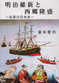 明治維新と西郷隆盛 伝承の日本史