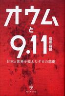 オウムと９．１１　日本と世界を変えたテロの悲劇