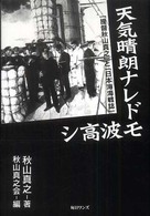 天気晴朗ナレドモ波高シ 「提督秋山真之」と「日本海海戦誌」