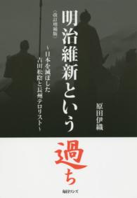 明治維新という過ち 日本を滅ぼした吉田松陰と長州ﾃﾛﾘｽﾄ