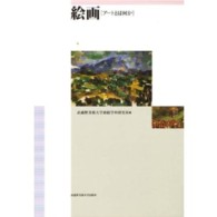 絵画 アートとは何か