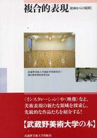 複合的表現 絵画からの展開