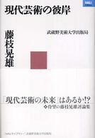 現代芸術の彼岸