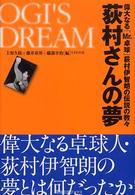 荻村さんの夢 偉大なる「Mr.卓球」荻村伊智朗の伝説の数々 卓球王国ブックス