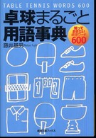 卓球まるごと用語事典 知っておきたい卓球ワード600 卓球王国ブックス