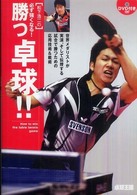 松下浩二の必ず強くなる!勝つ卓球!! 世界メダリストが実演、そして伝授する試合で勝つための応用技術&戦術