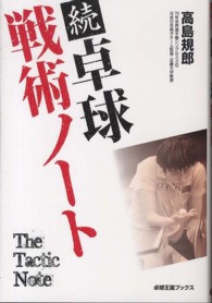 卓球戦術ノート 続 卓球王国ブックス