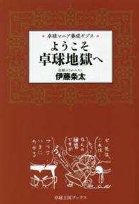 ようこそ卓球地獄へ 卓球マニア養成ギプス 卓球王国ブックス