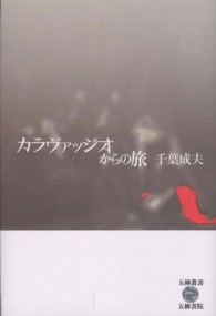 カラヴァッジオからの旅 五柳叢書 ; 96