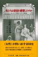 女たちは帝国を破壊したのか ヨーロッパ女性とイギリス植民地