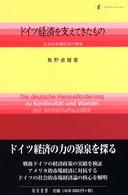 ドイツ経済を支えてきたもの 社会的市場経済の原理